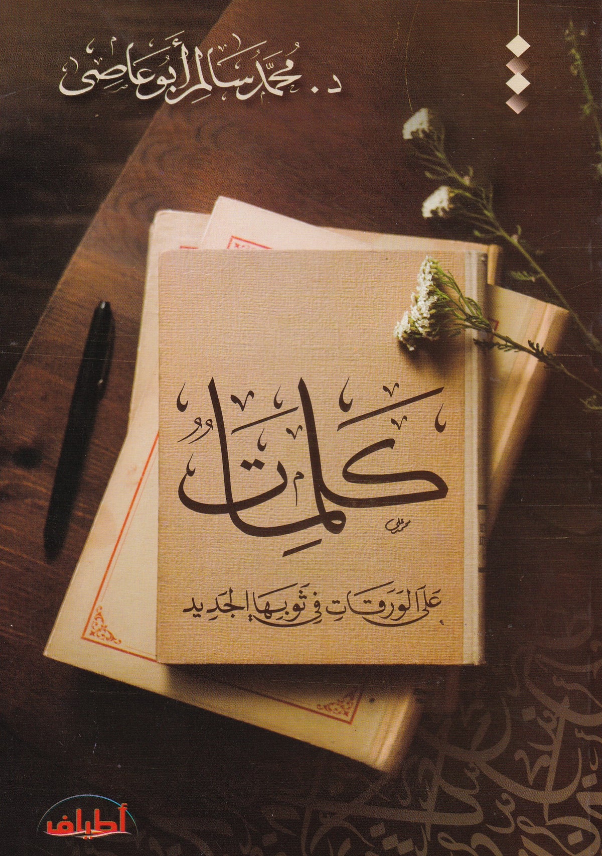 كلمات على الورقات في ثوبها الجديد