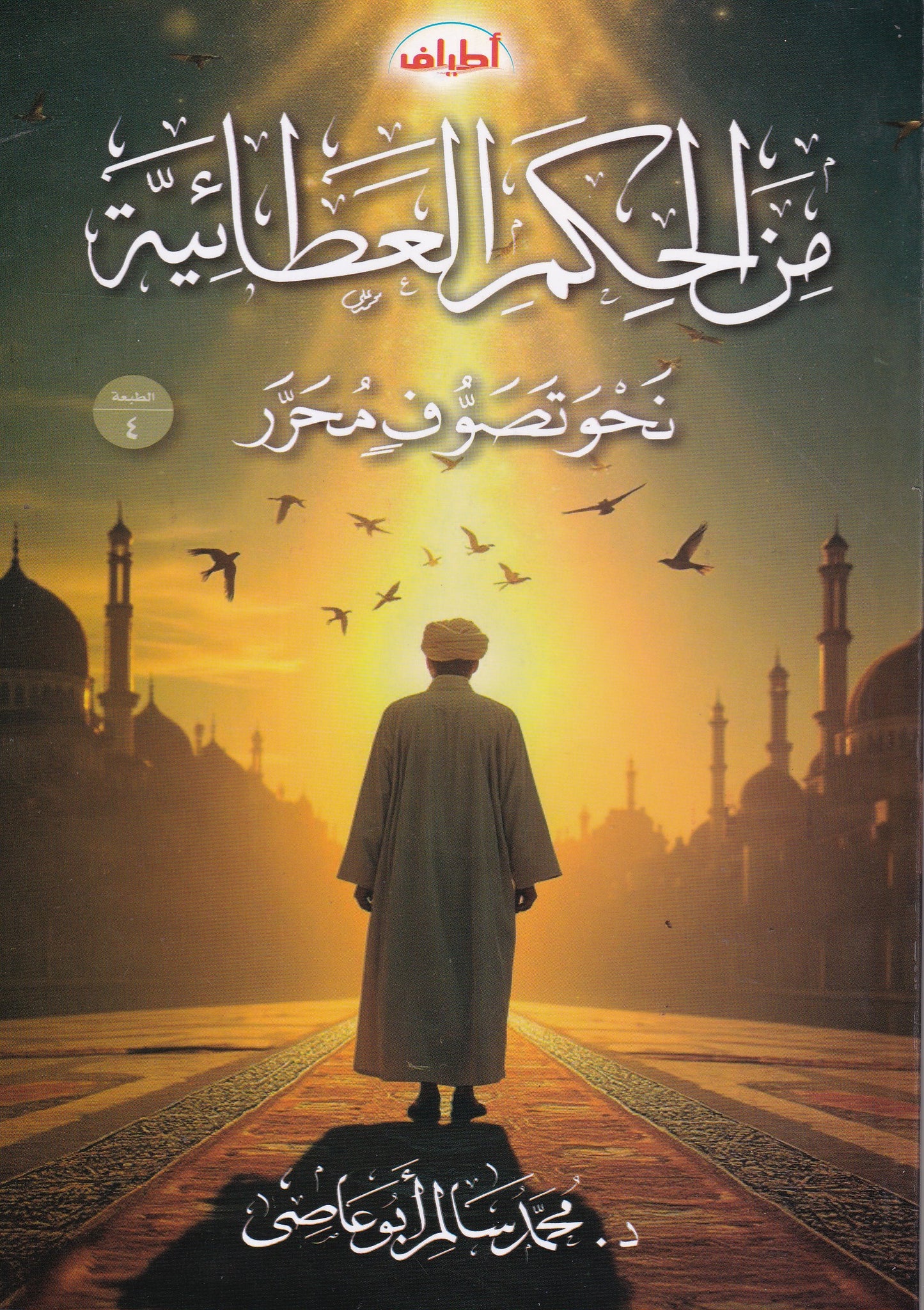 من الحكم العطائية نحو تصوف محرر