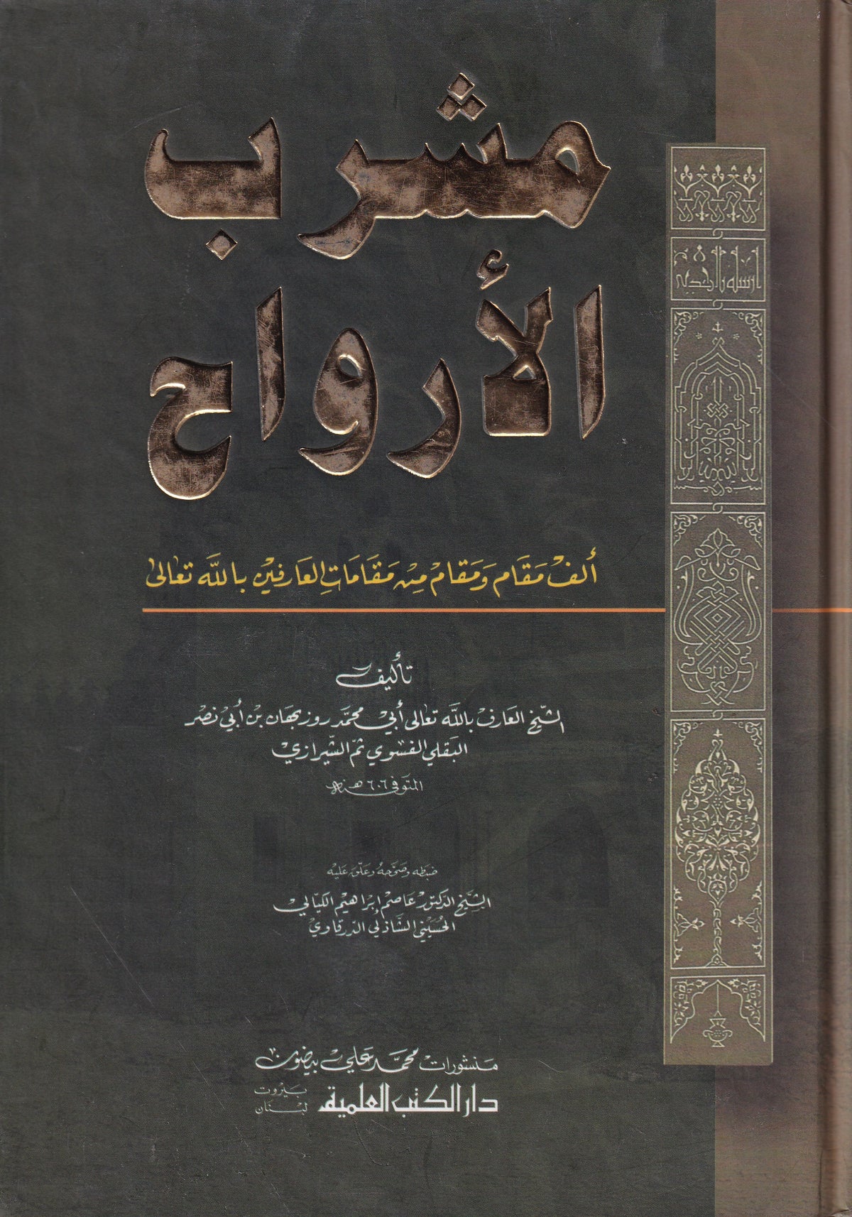 مشرب الأرواح