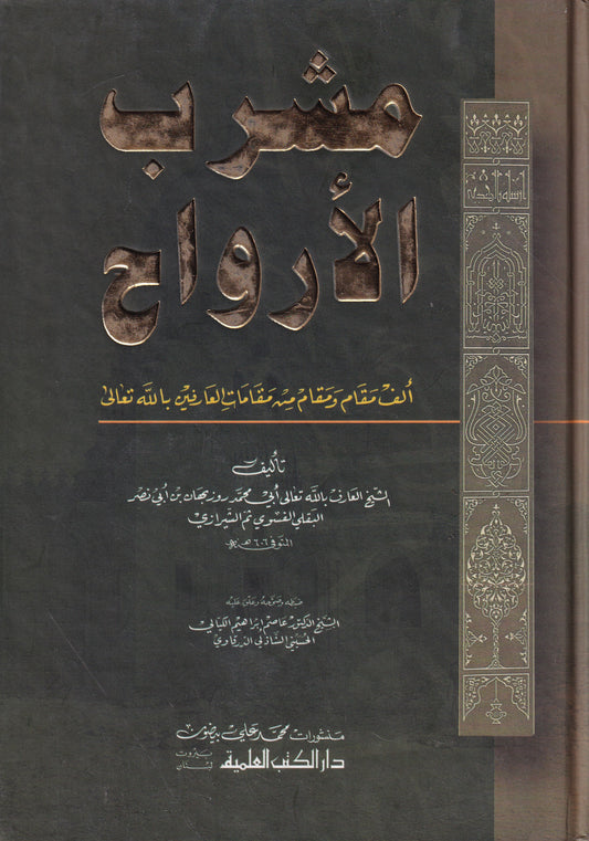 مشرب الأرواح