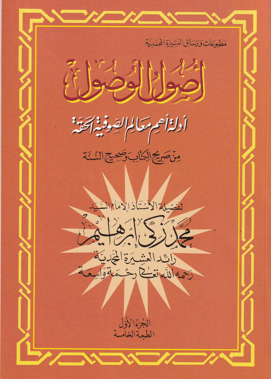 أصول الوصول أدلة أهم معالم الصوفية الحقة