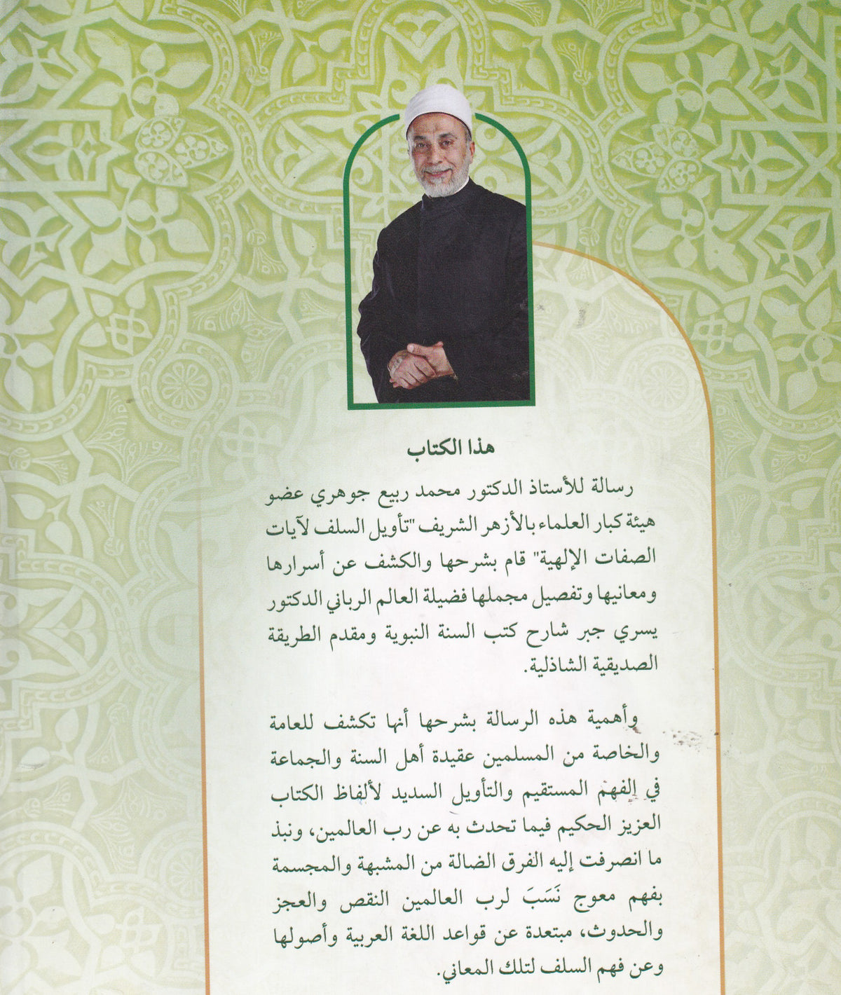 المداخل اليسيرية شرح كتاب تأويل السلف لآيات الصفات