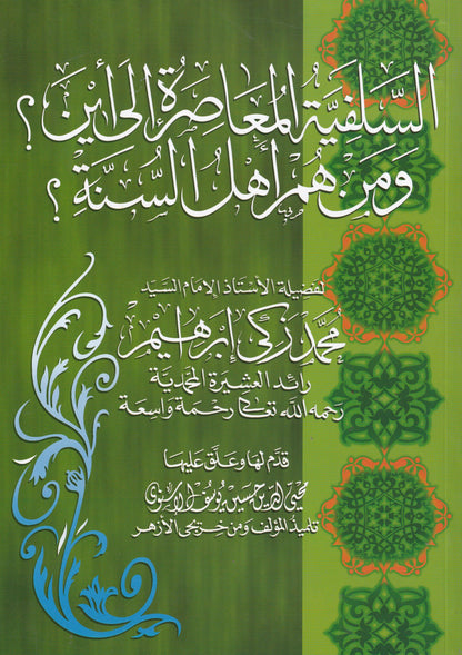 السلفية المعاصرة إلى أين؟ ومن هم أهل السنة؟