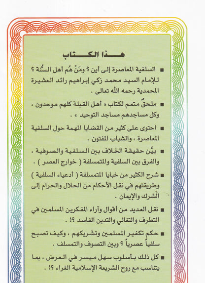 السلفية المعاصرة إلى أين؟ ومن هم أهل السنة؟