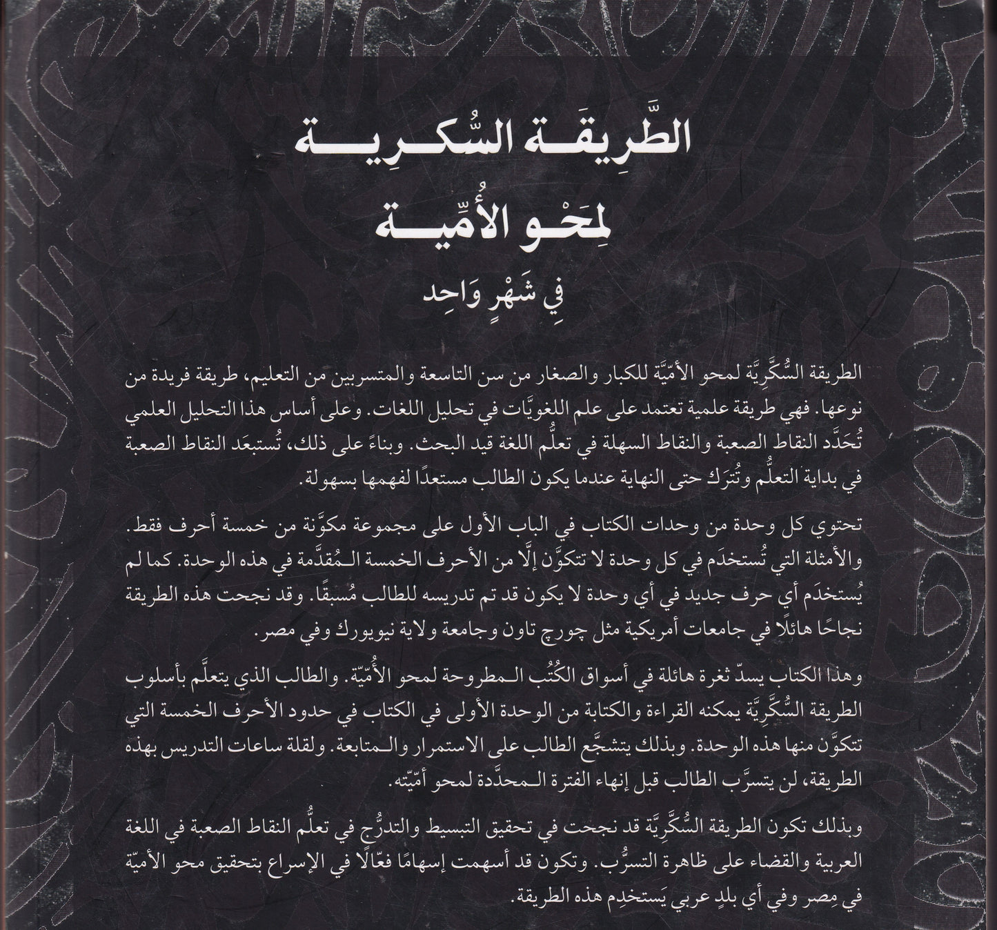 الطريقة السكرية لمحو الأمية