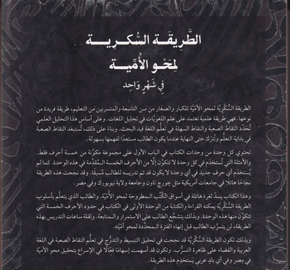 الطريقة السكرية لمحو الأمية