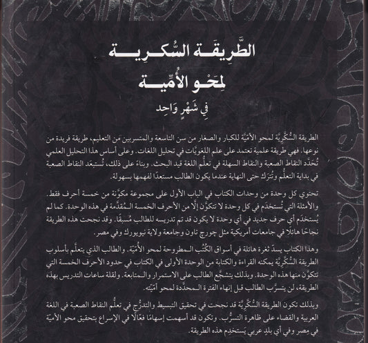 الطريقة السكرية لمحو الأمية