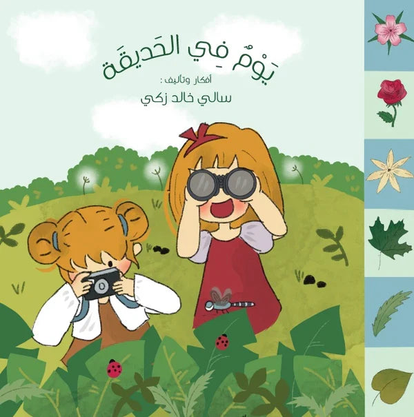 يوم فى الحديقة