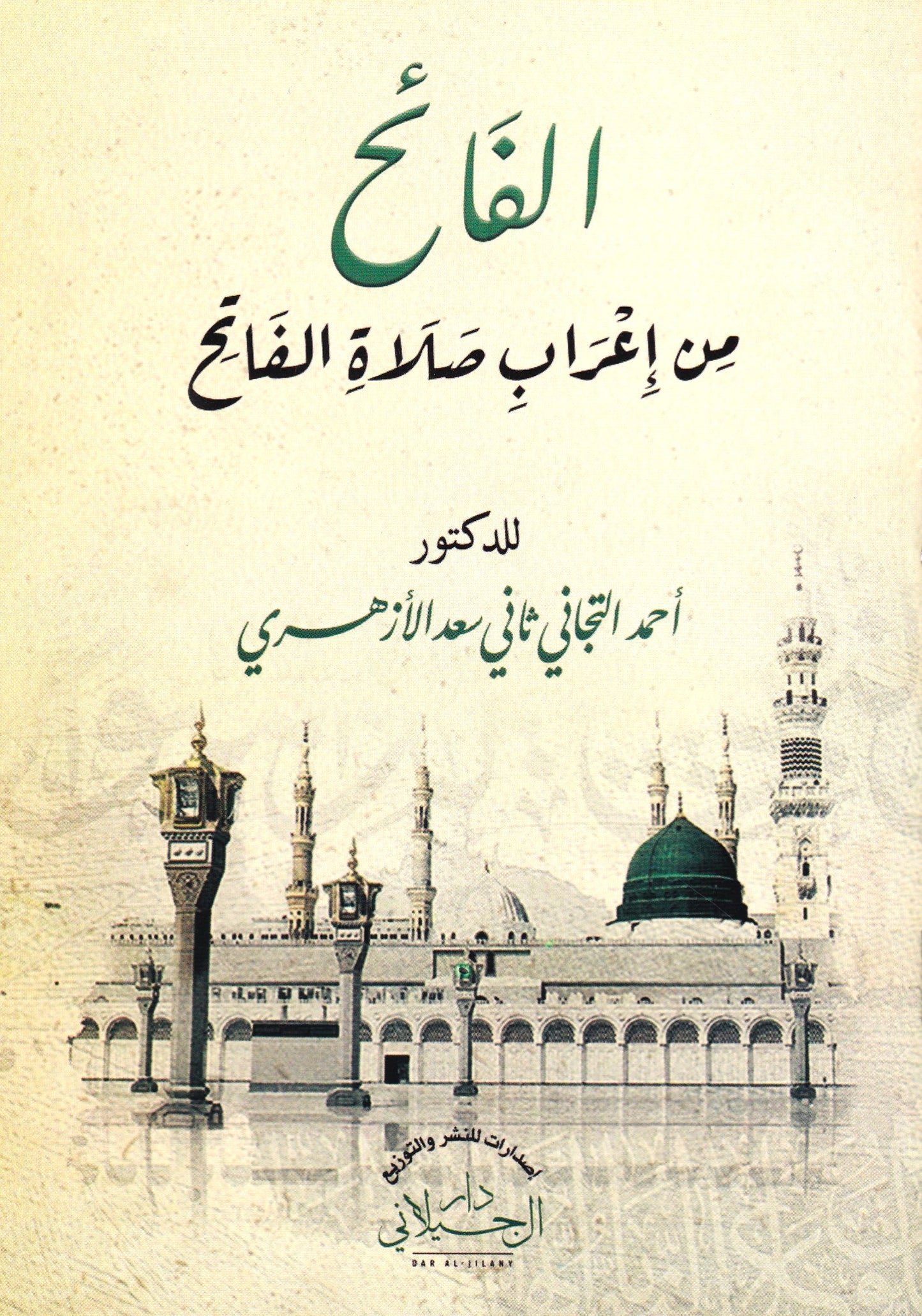 الفائح من إعراب صلاة الفاتح