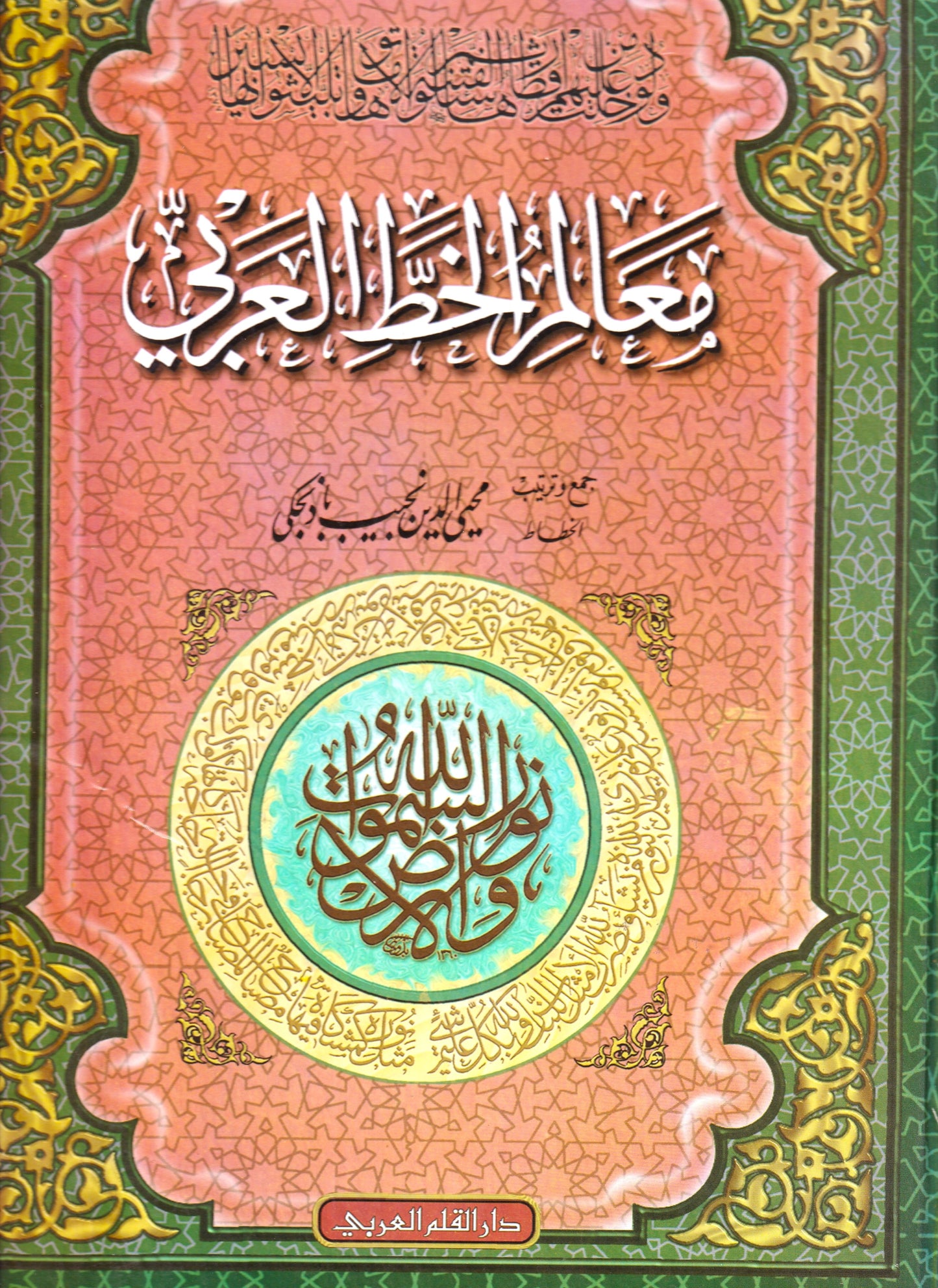 معالم الخط العربي