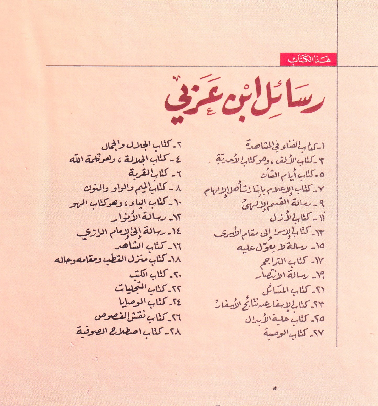 رسائل ابن عربي