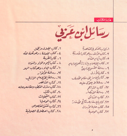رسائل ابن عربي