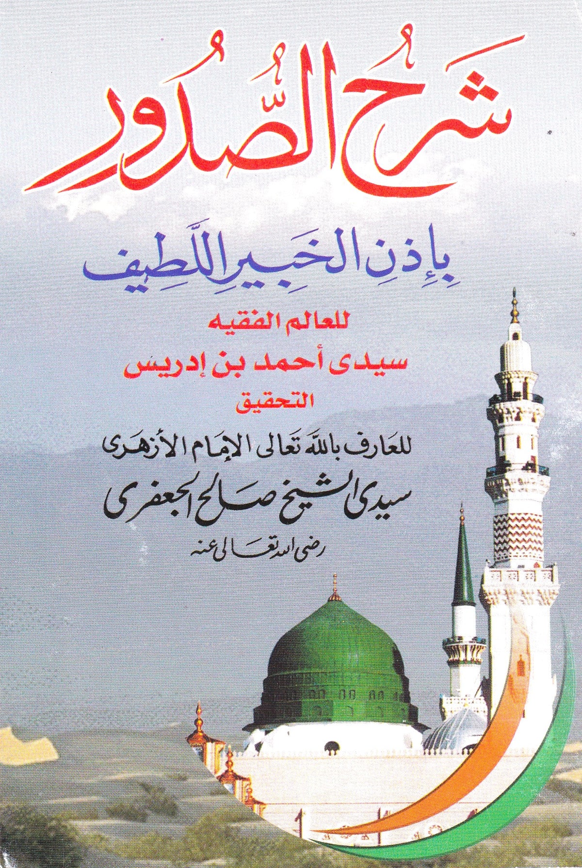 شرح الصدور بإذن الخبير اللطيف