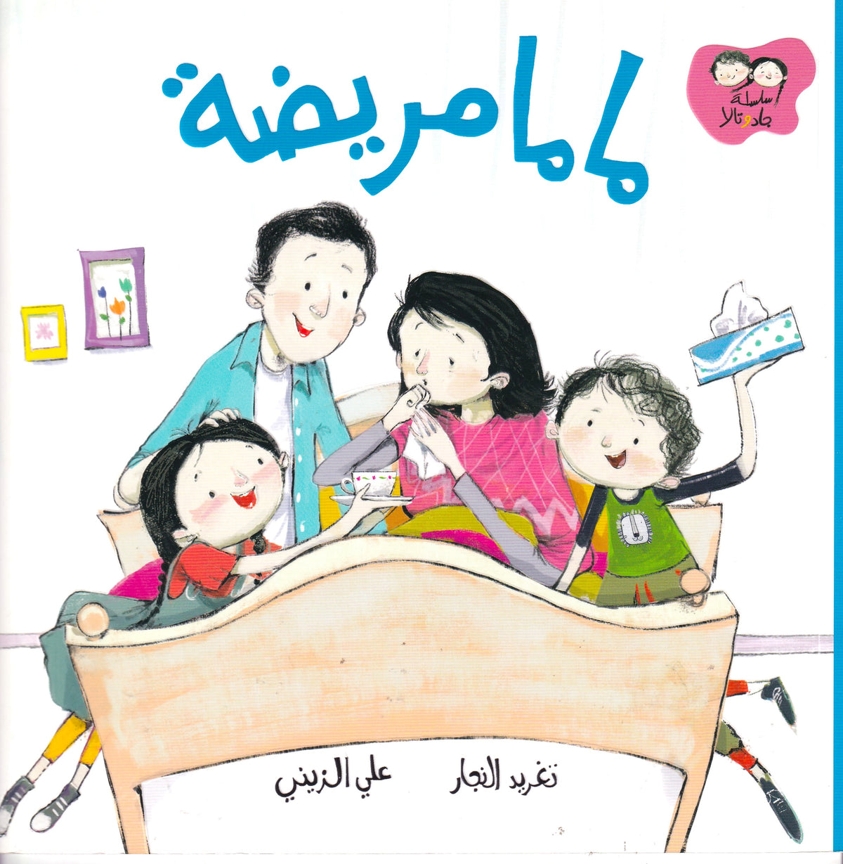 سلساة جاد وتالا - ماما مريضة