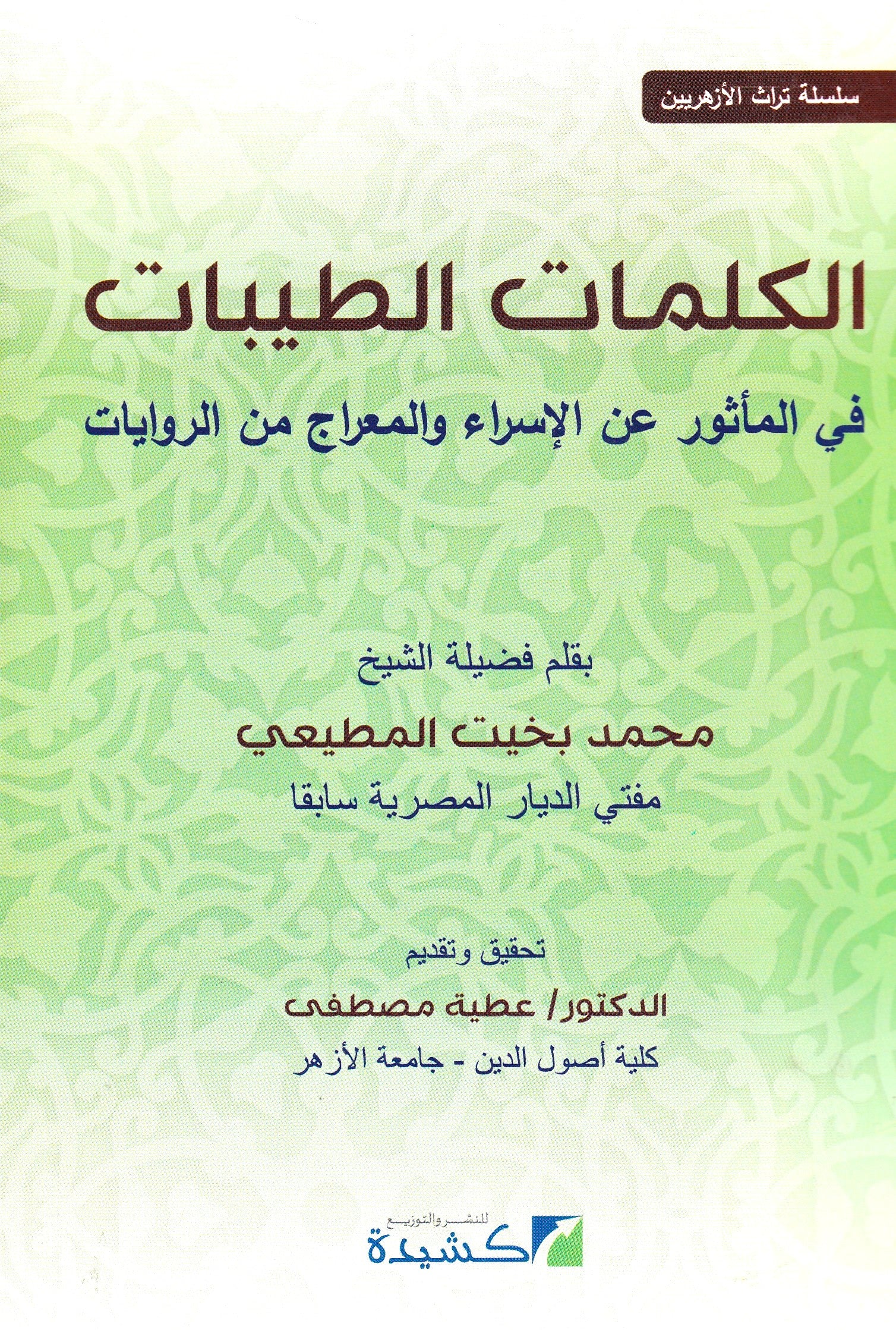 الكلمات الطيبات في المأثور عن الإسراء والمعراج من الروايات