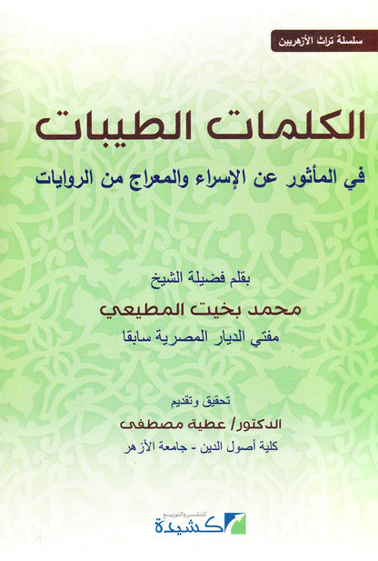الكلمات الطيبات في المأثور عن الإسراء والمعراج من الروايات