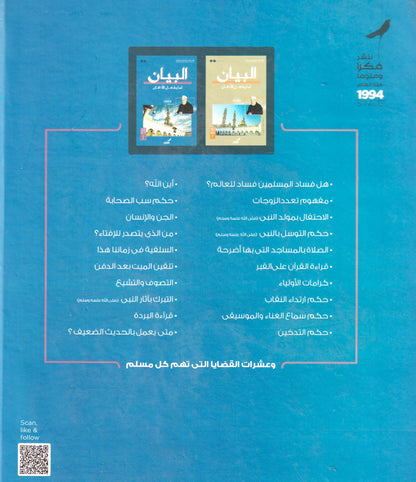البيان لما يشغل الأذهان ج1