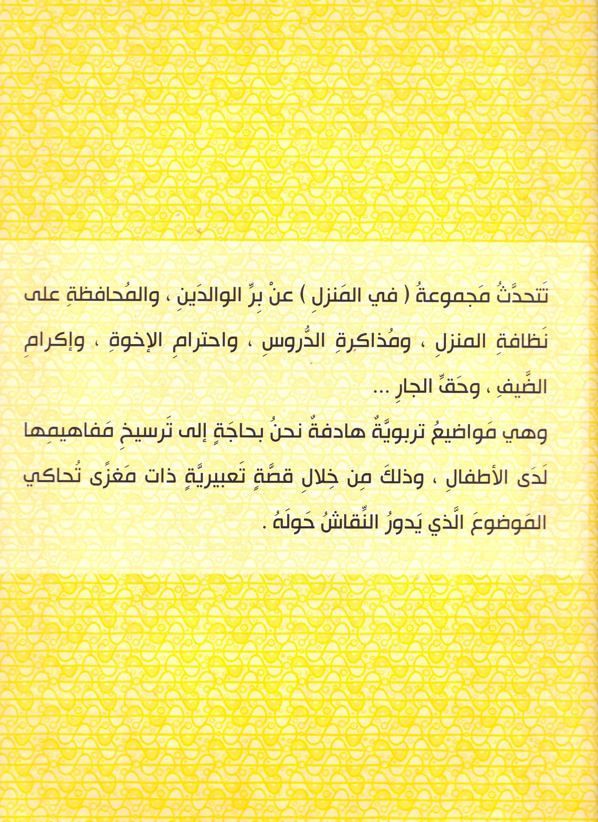 فارس طفل كبير - حق الجار - مجموعة فى المنزل
