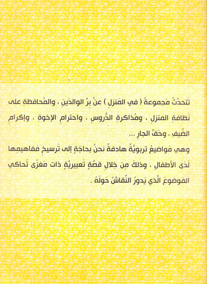 فارس طفل كبير - حق الجار - مجموعة فى المنزل