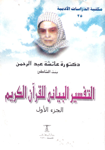 التفسير البيانى للقرآن الكريم الجزء الأول