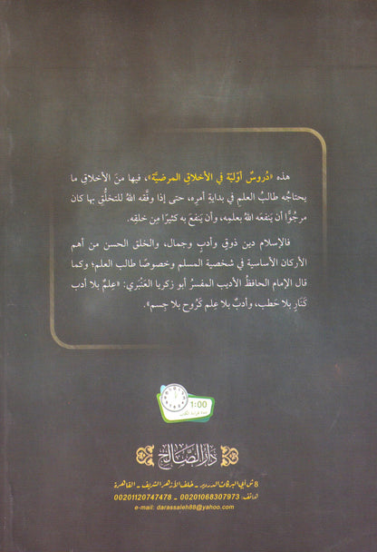 منهجية التعليم + الدروس الأولية في الأخلاق المرضية