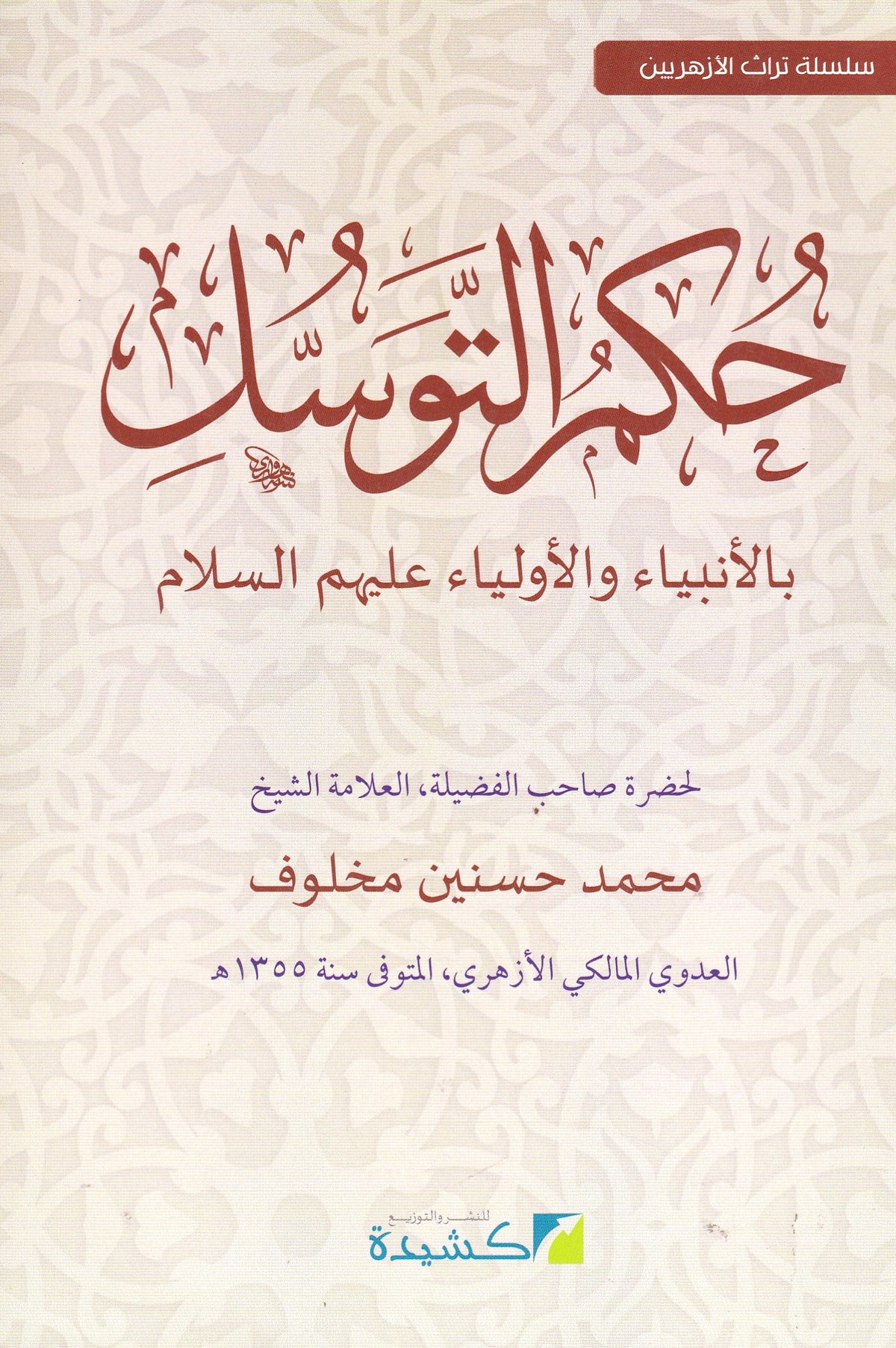 حكم التوسل بالأنبياء والأولياء عليهم السلام