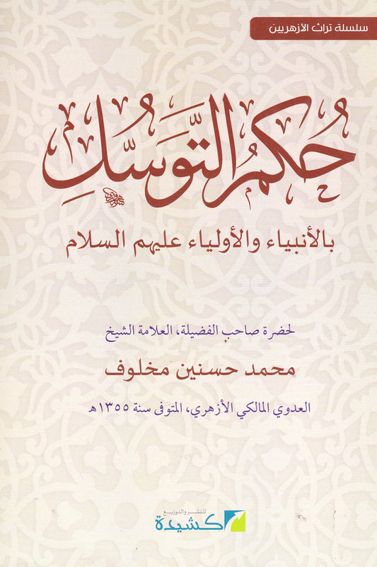 حكم التوسل بالأنبياء والأولياء عليهم السلام