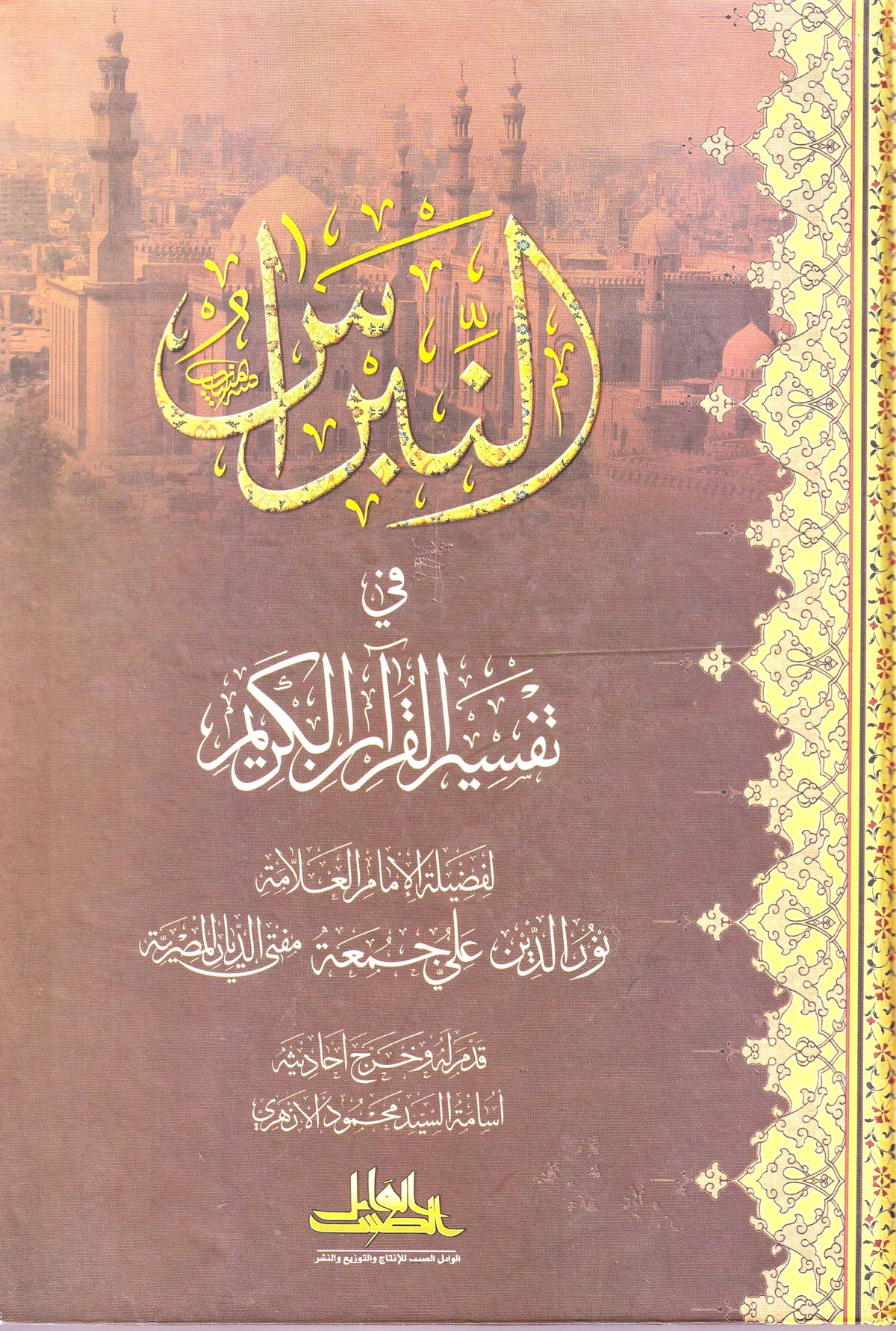 النبراس في تفسير القرأن الكريم