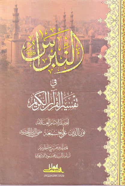 النبراس في تفسير القرأن الكريم