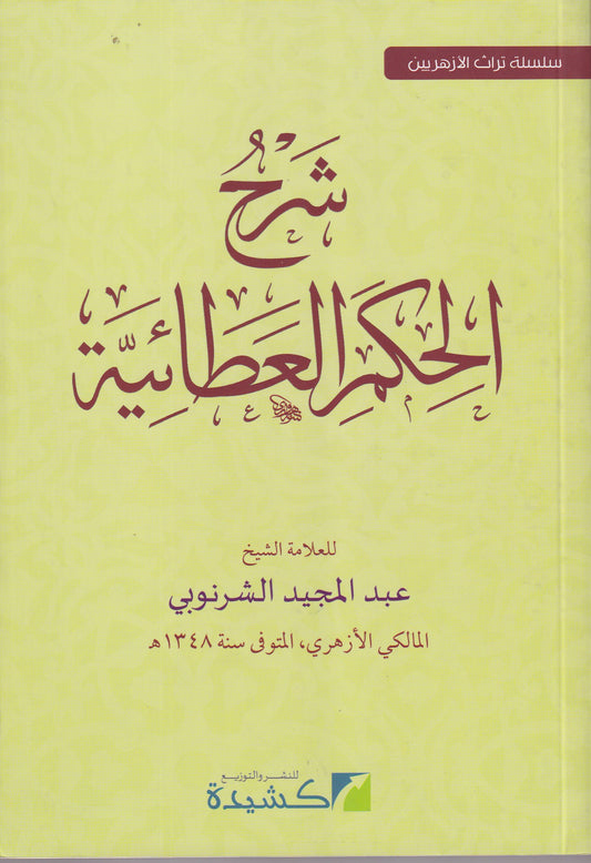 شرح حكم الإمام ابن عطاء الله السكندري