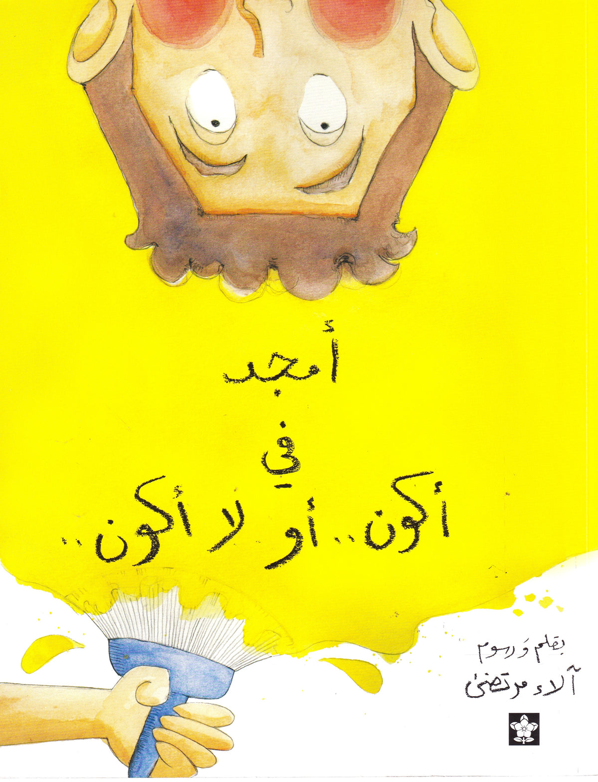 أمجد فى أكون أو لا أكون 