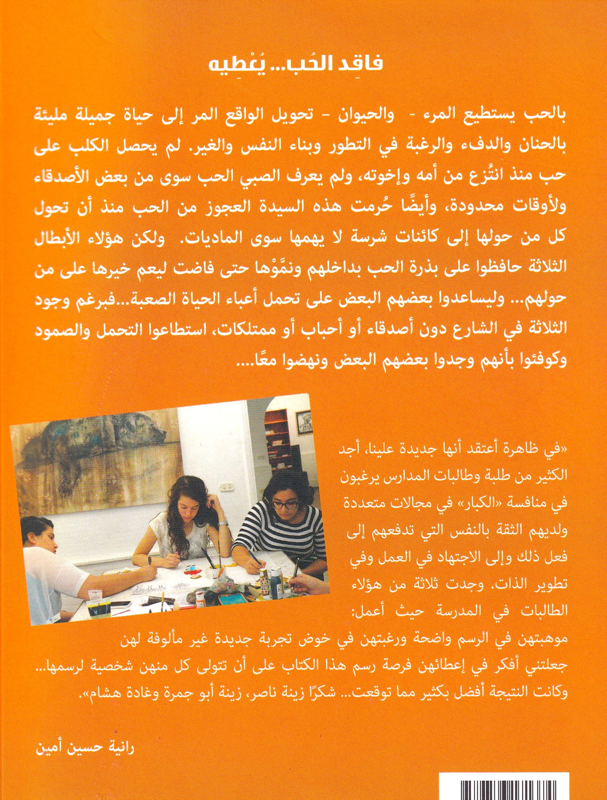 فاقد الحب... يعطيه