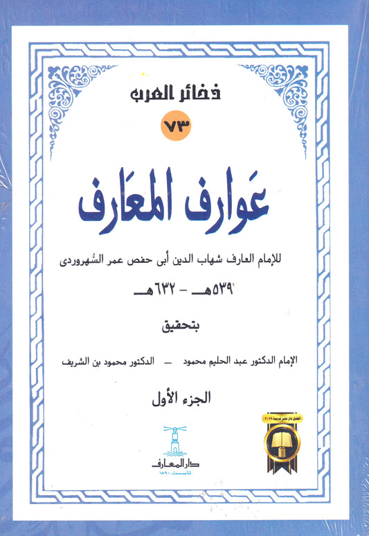 عوارف المعارف الجزء الأول