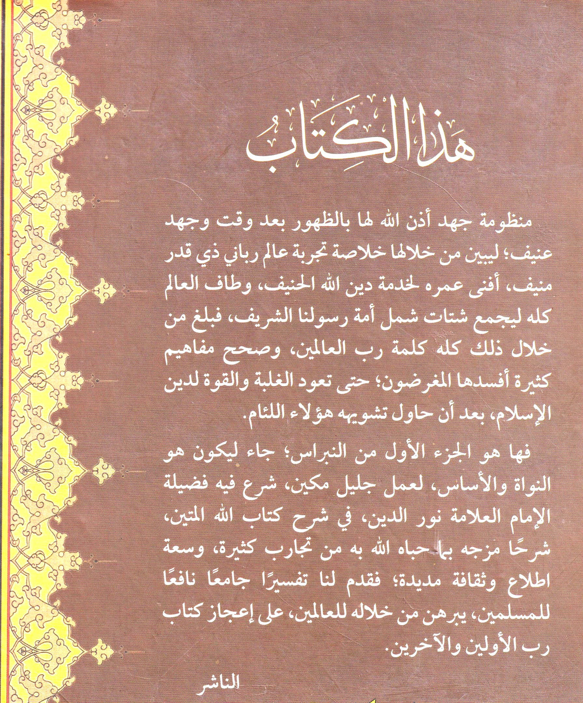 النبراس في تفسير القرأن الكريم