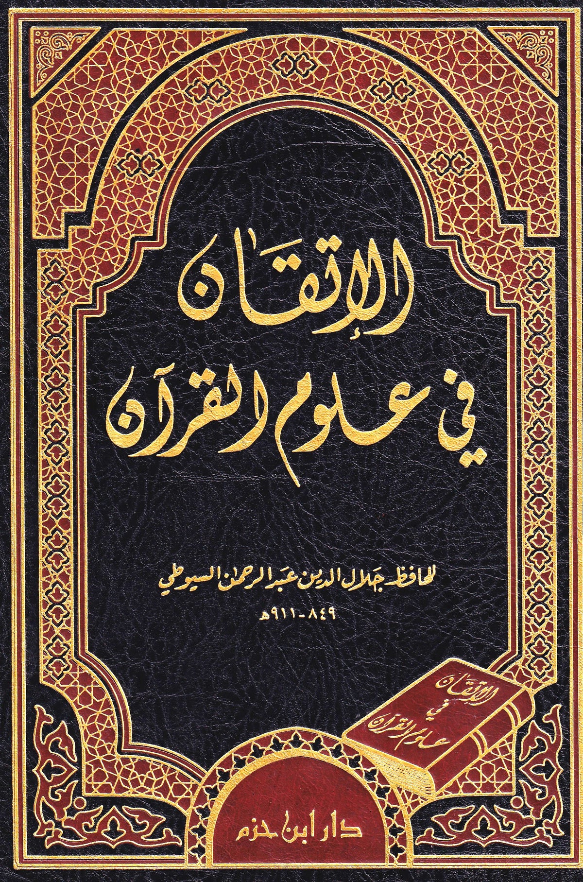 الإتقان في علوم القرآن