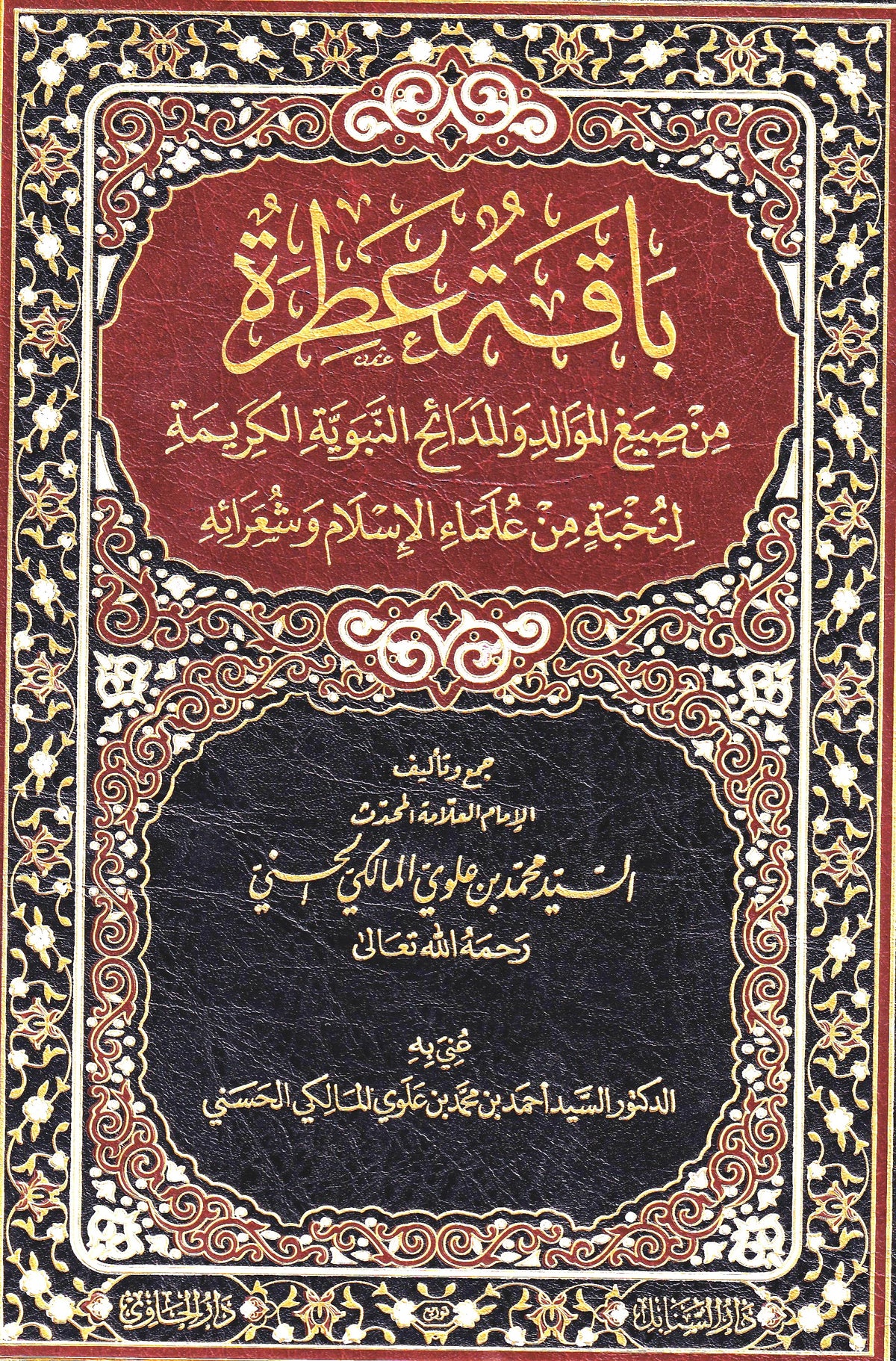 باقة عطرة من صيغ الموالد والمدائح النبوية الكريمة لنخبة من علماء الإسلام وشعرائه
