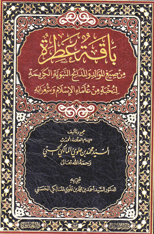باقة عطرة من صيغ الموالد والمدائح النبوية الكريمة لنخبة من علماء الإسلام وشعرائه