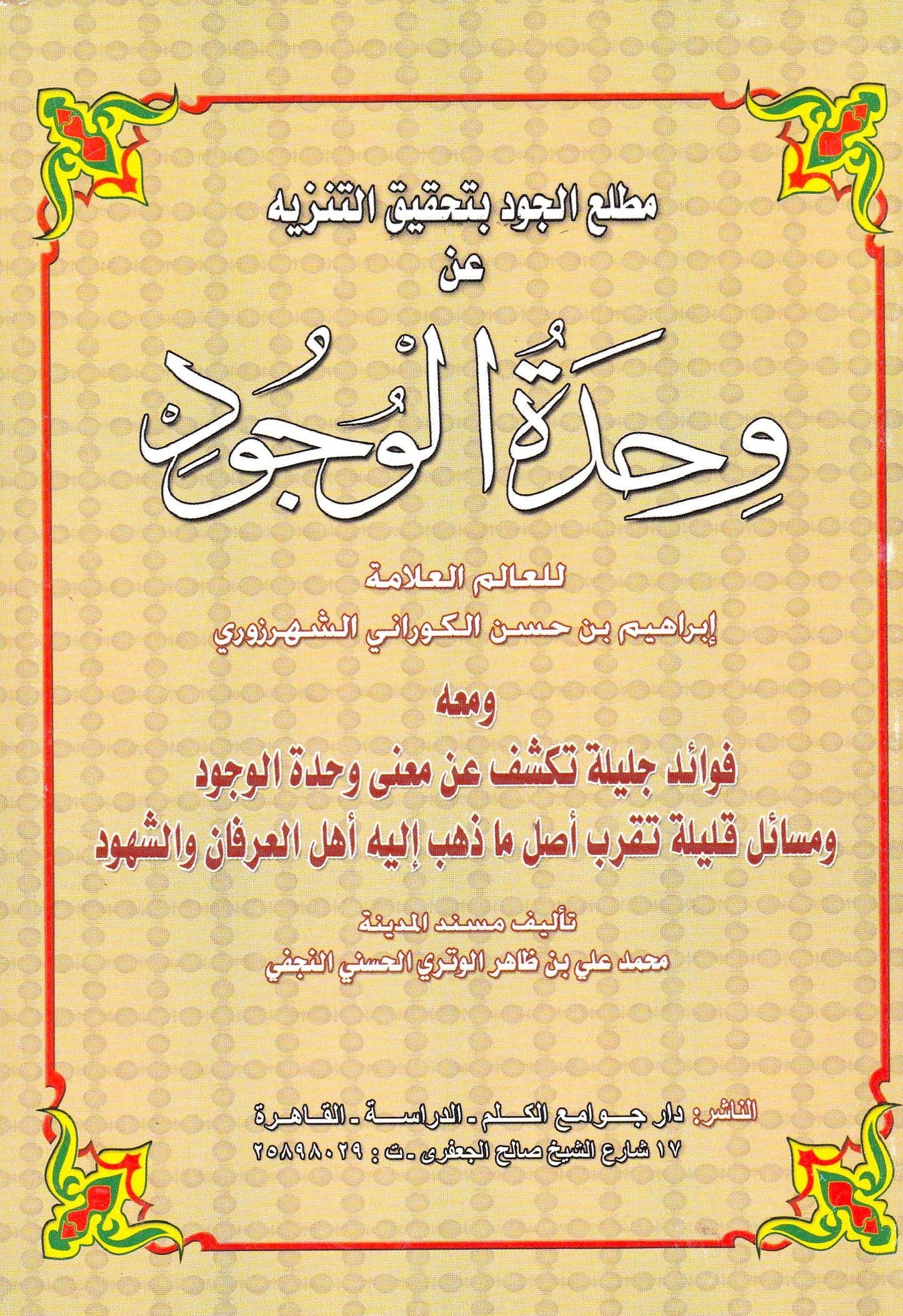 مطلع الجود بتحقيق التنزيه عن وحدة الوجود