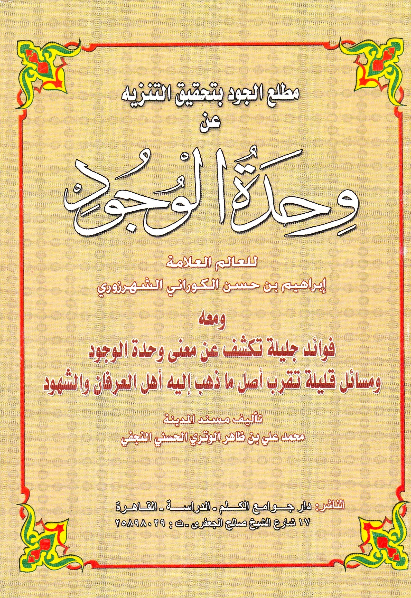 مطلع الجود بتحقيق التنزيه عن وحدة الوجود