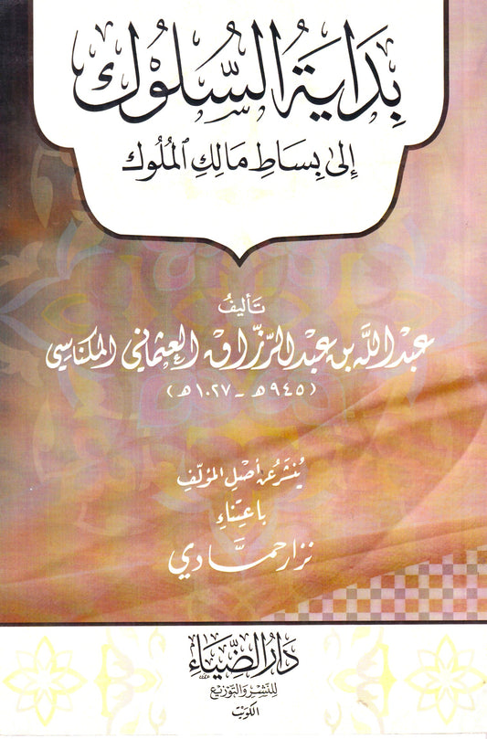 بداية السلوك إلى بساط مالك الملوك