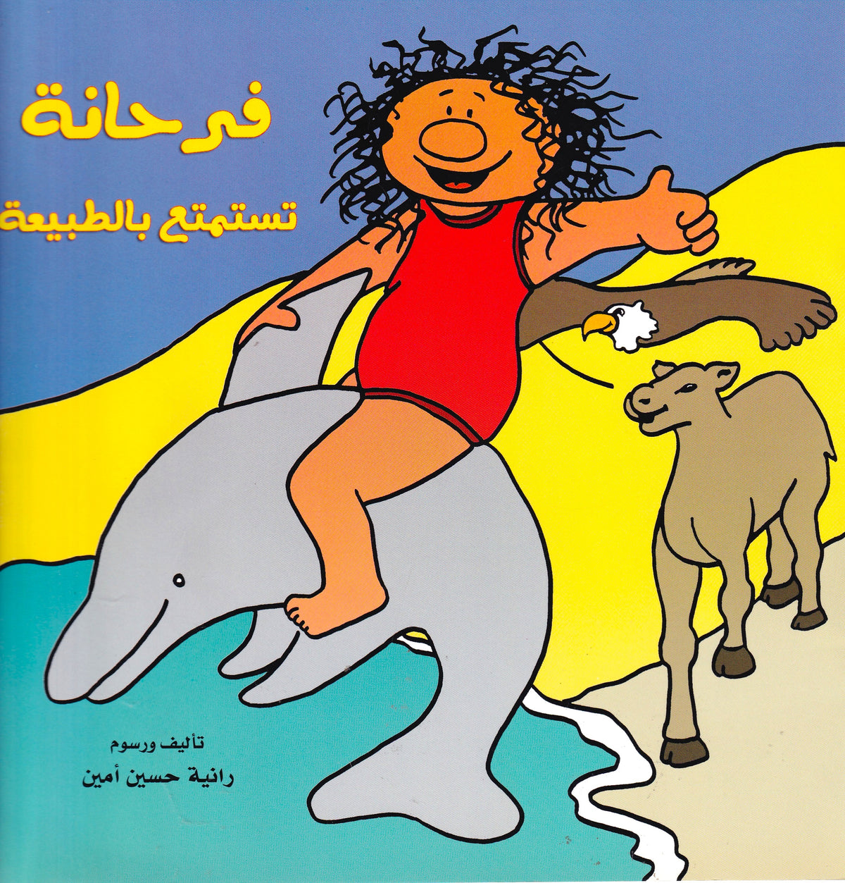 فرحانة تستمتع بالطبيعة - س فرحانة - سوفت
