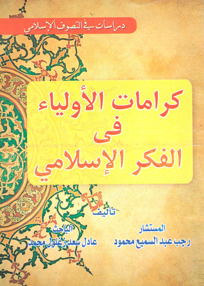 كرامات الأولياء في الفكر الإسلامي