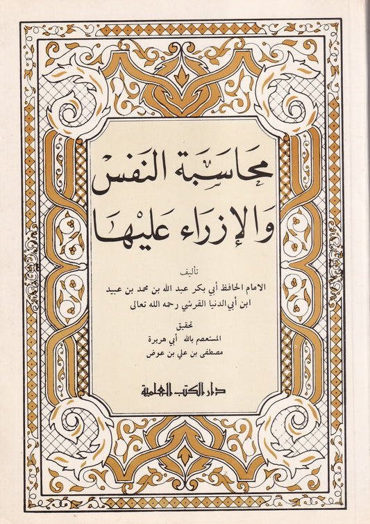 محاسبة النفس والازراء عليها