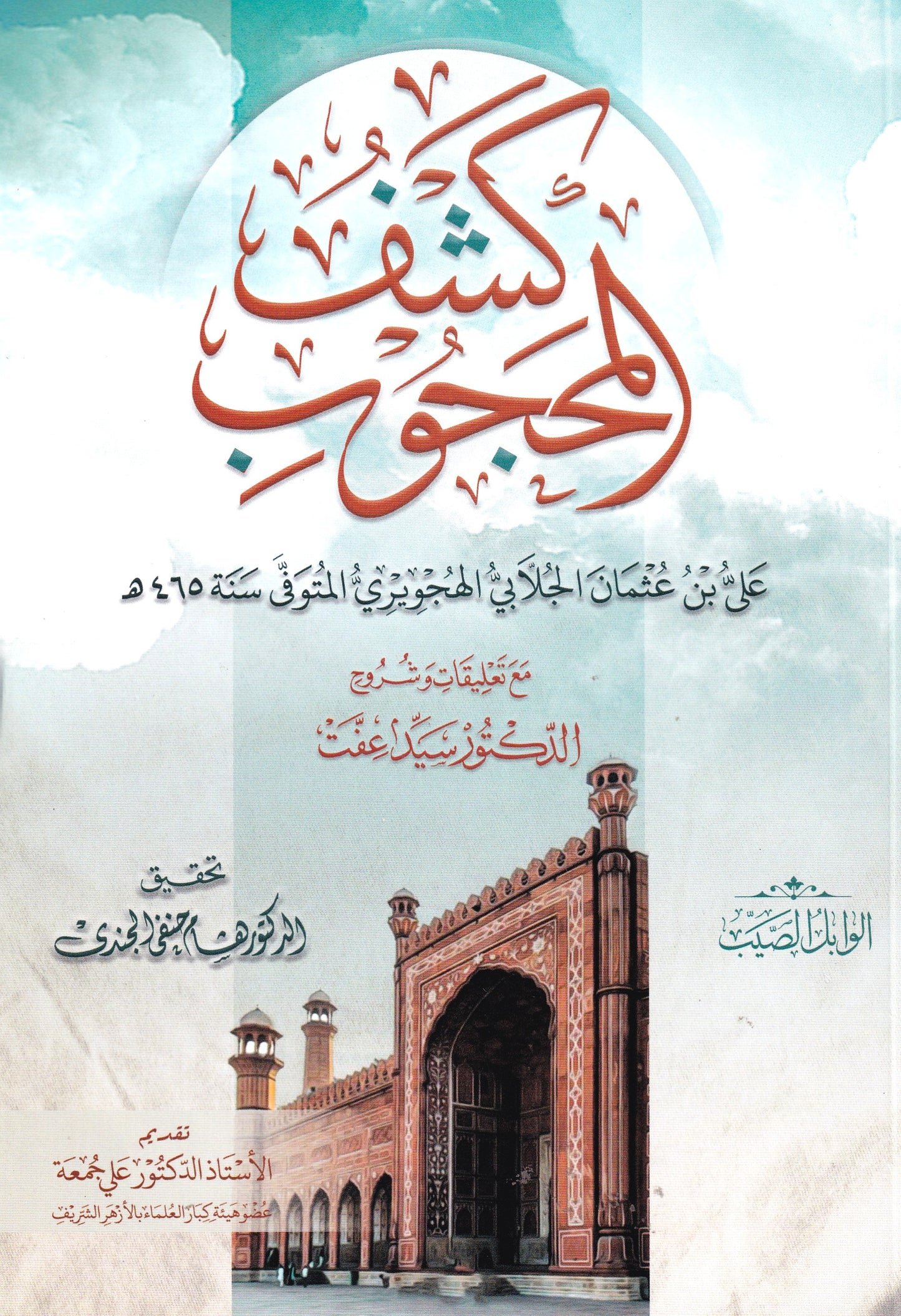 كشف المحجوب