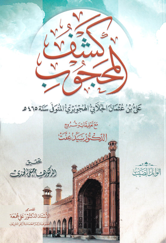 كشف المحجوب