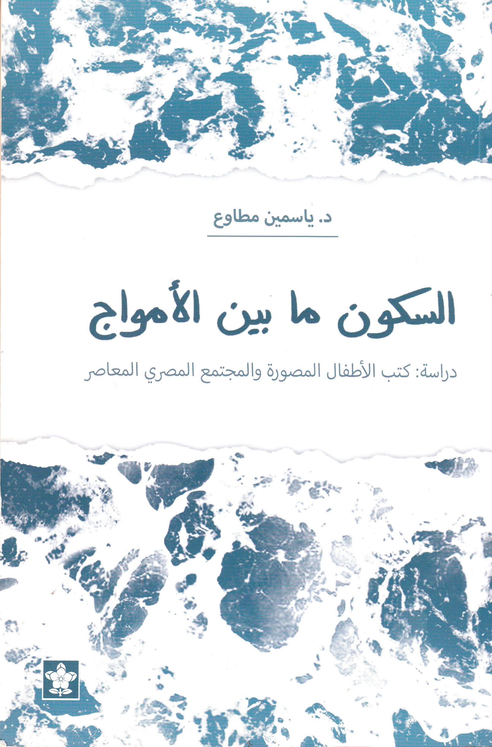السكون ما بين الأمواج: ؛كتب الأطفال المصورة والمجتمع المصري المعاصر