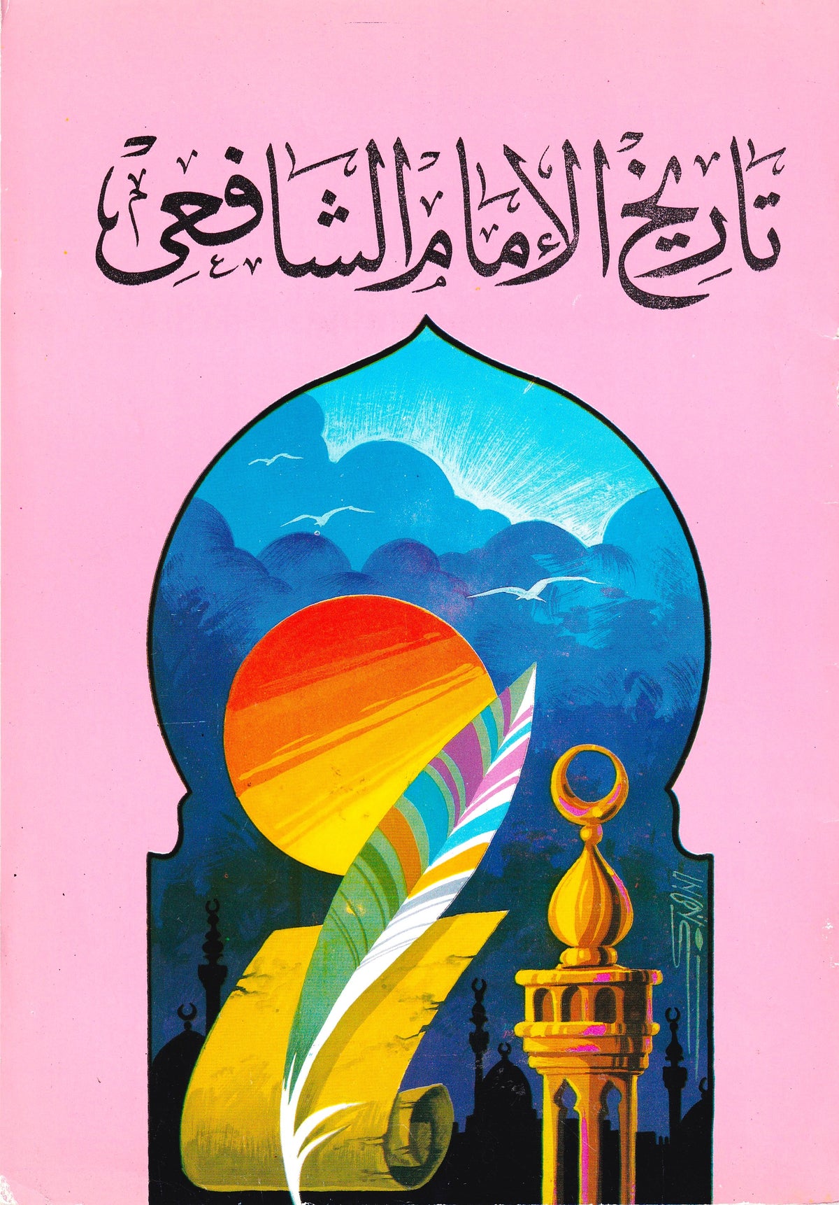 تاريخ الإمام الشافعي