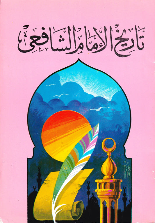 تاريخ الإمام الشافعي