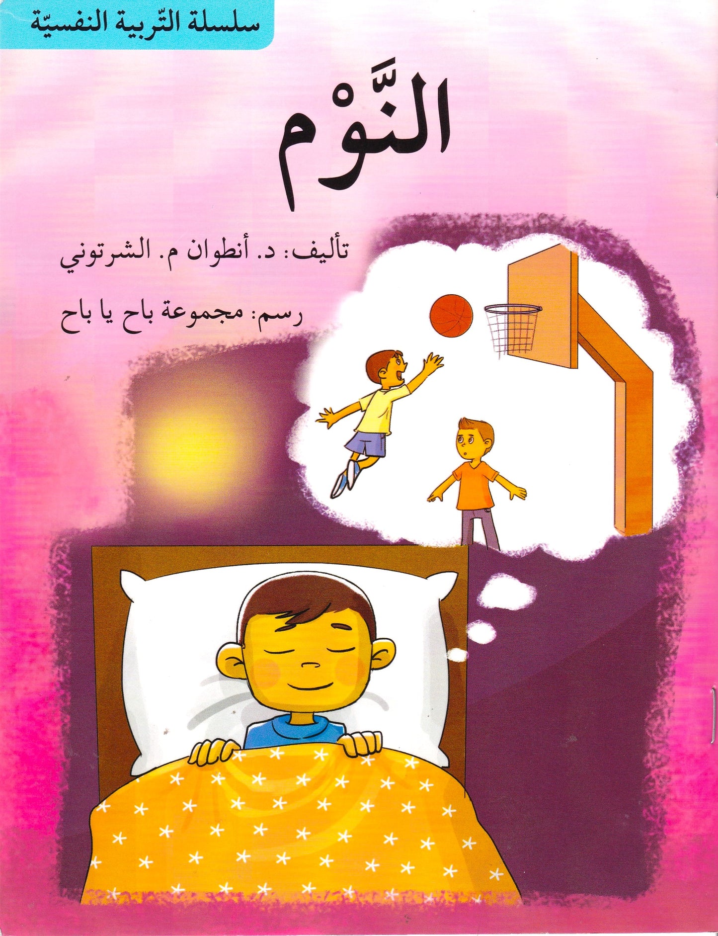 سلسلة التربية النفسية - النوم