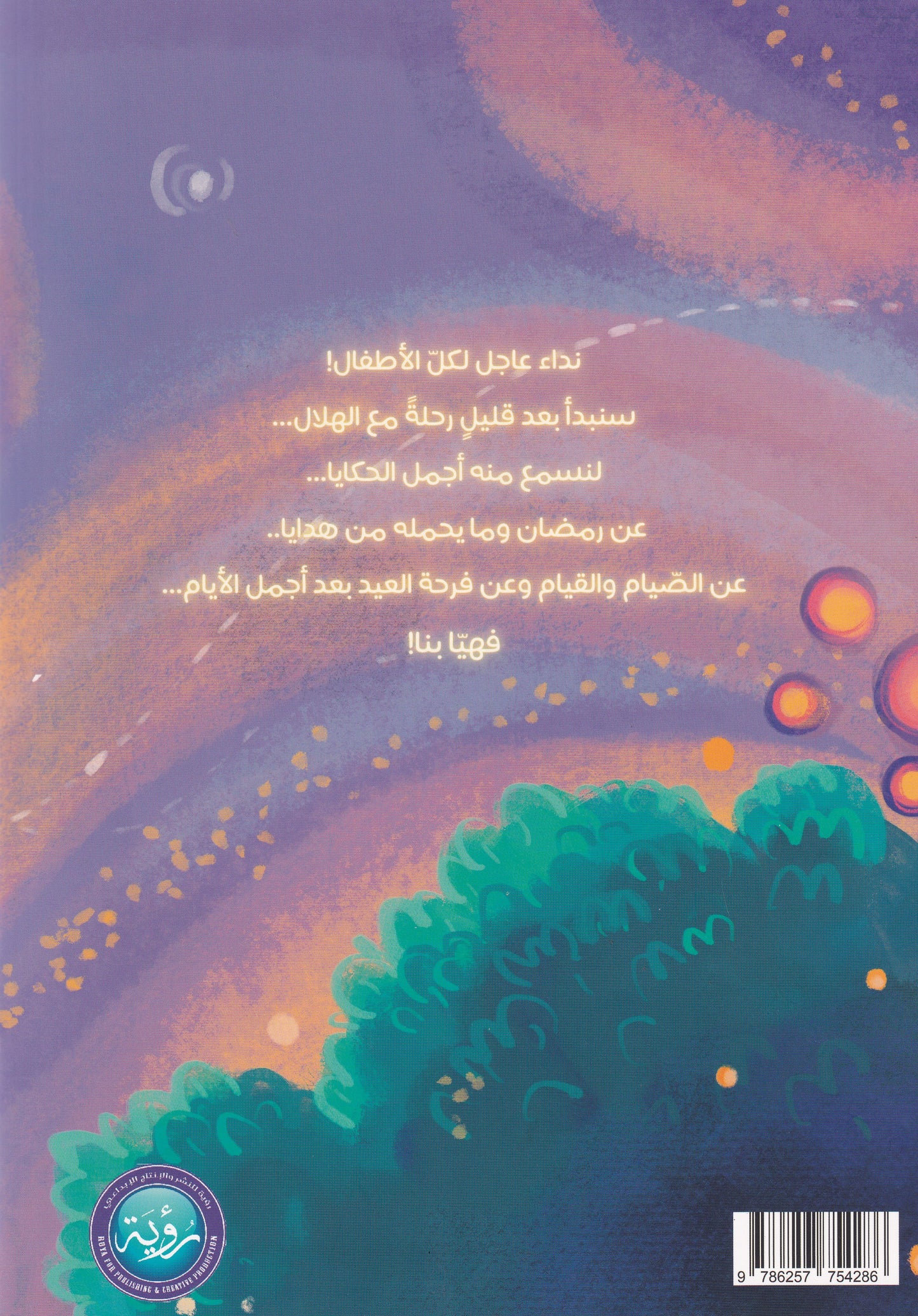 رحلة مع هلال رمضان